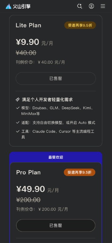 火山方舟 coding plan 也售罄了