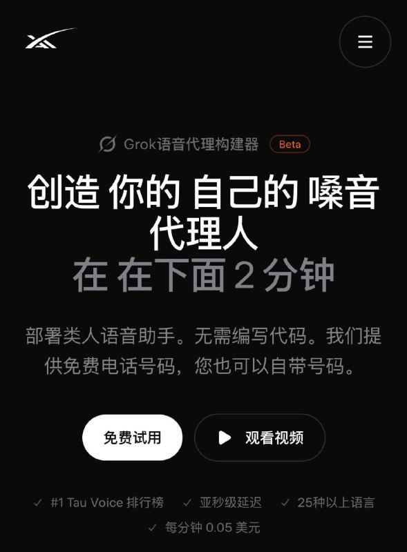 📞 xAI 新出的 Grok 语音 agent ，免费送电话号码