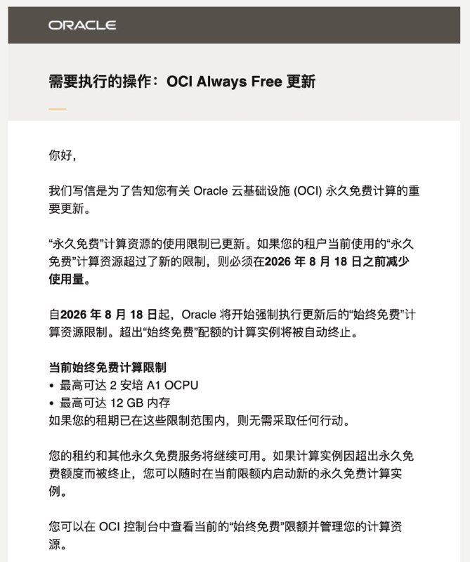 甲骨文要强制缩减配置了