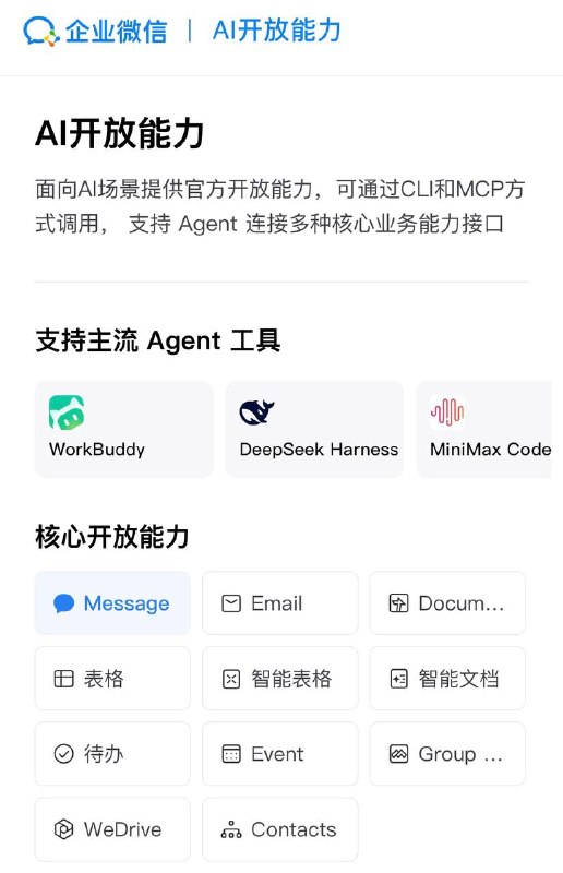 企业微信开放 agent 接口了